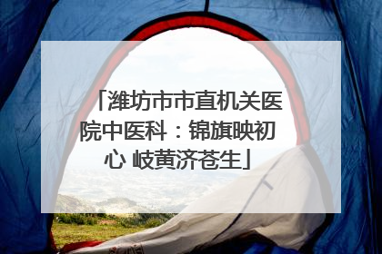 潍坊市市直机关医院中医科：锦旗映初心 岐黄济苍生