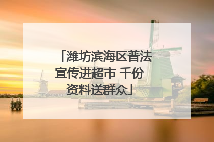 潍坊滨海区普法宣传进超市 千份资料送群众