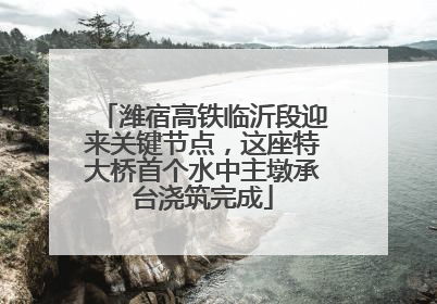 潍宿高铁临沂段迎来关键节点，这座特大桥首个水中主墩承台浇筑完成