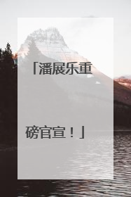 潘展乐重磅官宣！