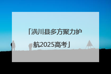 潢川县多方聚力护航2025高考