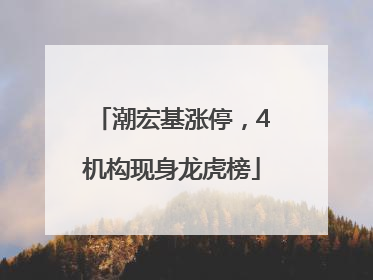 潮宏基涨停，4机构现身龙虎榜