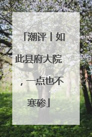 潮评丨如此县府大院，一点也不寒碜