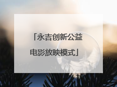永吉创新公益电影放映模式