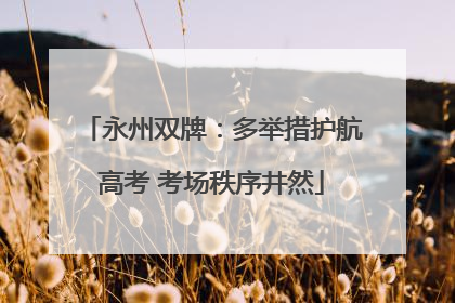 永州双牌：多举措护航高考 考场秩序井然