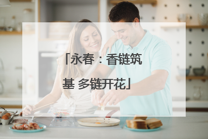 永春：香链筑基 多链开花