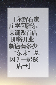 永辉石家庄学习胖东来调改首店即将开业 新店有多少“东来”基因？一起探店→