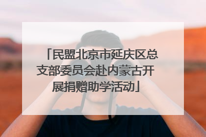 民盟北京市延庆区总支部委员会赴内蒙古开展捐赠助学活动