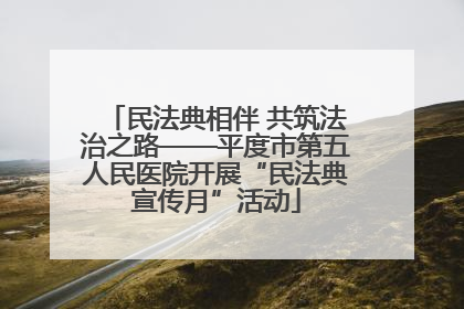 民法典相伴 共筑法治之路——平度市第五人民医院开展“民法典宣传月”活动