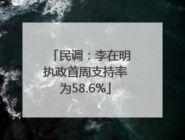 民调：李在明执政首周支持率为58.6%
