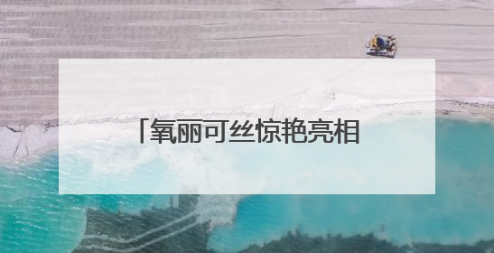 氧丽可丝惊艳亮相2025上海美博会，修缇纱滚针引领科技护肤新风尚