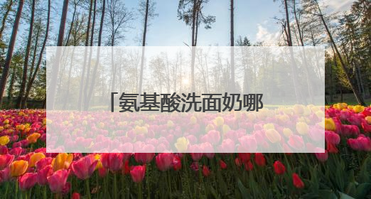 氨基酸洗面奶哪个牌子好，洁面红榜揭秘！这些洗面奶越用越上瘾