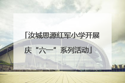 汝城思源红军小学开展庆“六一”系列活动