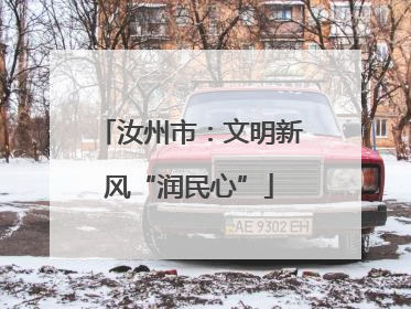 汝州市：文明新风“润民心”