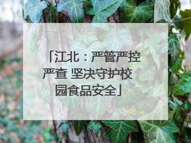 江北：严管严控严查 坚决守护校园食品安全
