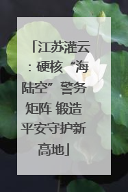 江苏灌云：硬核“海陆空”警务矩阵 锻造平安守护新高地