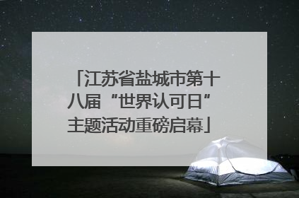 江苏省盐城市第十八届“世界认可日”主题活动重磅启幕