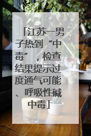 江苏一男子热到“中毒”，检查结果提示过度通气可能、呼吸性碱中毒