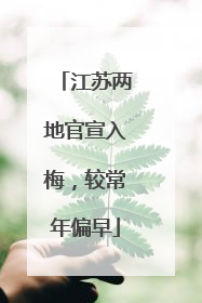 江苏两地官宣入梅，较常年偏早