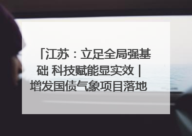 江苏：立足全局强基础 科技赋能显实效｜增发国债气象项目落地见效系列报道