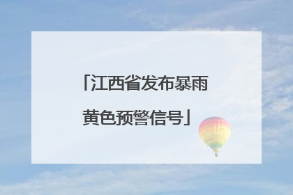 江西省发布暴雨黄色预警信号