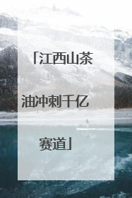 江西山茶油冲刺千亿赛道