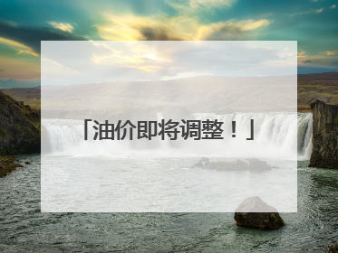 油价即将调整！