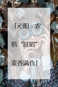 沁阳：农机“过招”麦香满仓