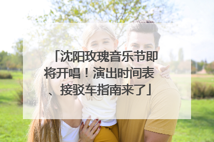 沈阳玫瑰音乐节即将开唱！演出时间表、接驳车指南来了