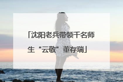 沈阳老兵带领千名师生“云敬”董存瑞