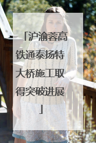 沪渝蓉高铁通泰扬特大桥施工取得突破进展