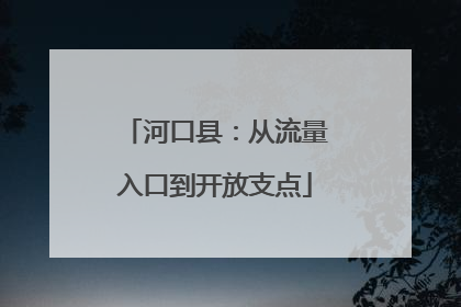 河口县：从流量入口到开放支点