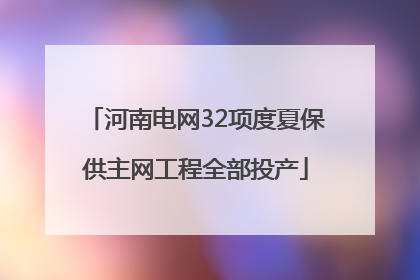 河南电网32项度夏保供主网工程全部投产