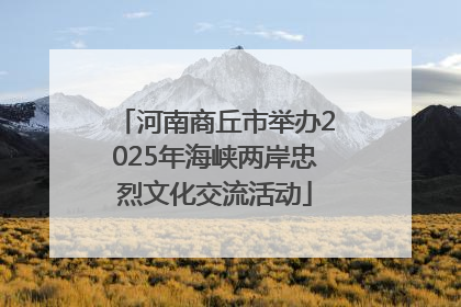 河南商丘市举办2025年海峡两岸忠烈文化交流活动