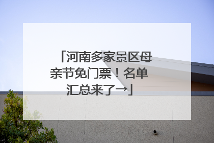 河南多家景区母亲节免门票！名单汇总来了→