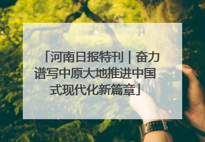 河南日报特刊｜奋力谱写中原大地推进中国式现代化新篇章