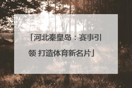 河北秦皇岛：赛事引领 打造体育新名片