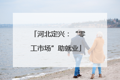 河北定兴：“零工市场”助就业
