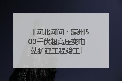 河北河间：瀛州500千伏超高压变电站扩建工程竣工