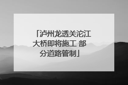 泸州龙透关沱江大桥即将施工 部分道路管制