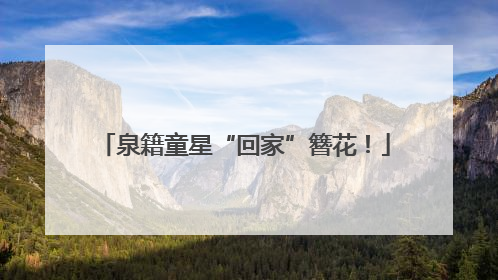 泉籍童星“回家”簪花！