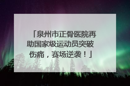 泉州市正骨医院再助国家级运动员突破伤痛，赛场逆袭！