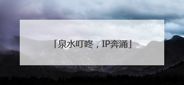 泉水叮咚，IP奔涌