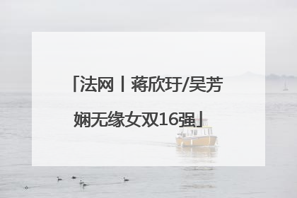 法网丨蒋欣玗/吴芳娴无缘女双16强