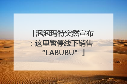 泡泡玛特突然宣布：这里暂停线下销售“LABUBU”