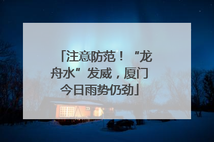 注意防范！“龙舟水”发威，厦门今日雨势仍劲