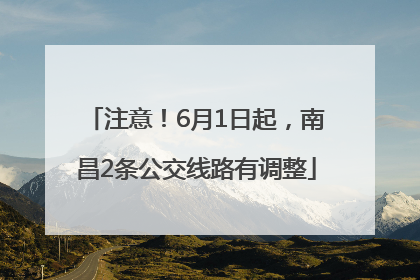 注意！6月1日起，南昌2条公交线路有调整