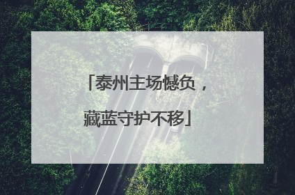泰州主场憾负，藏蓝守护不移