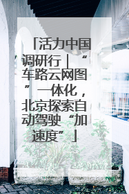 活力中国调研行｜“车路云网图”一体化，北京探索自动驾驶“加速度”