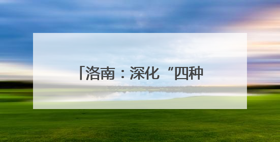 洛南：深化“四种陋习”治理 探索乡风文明新路径